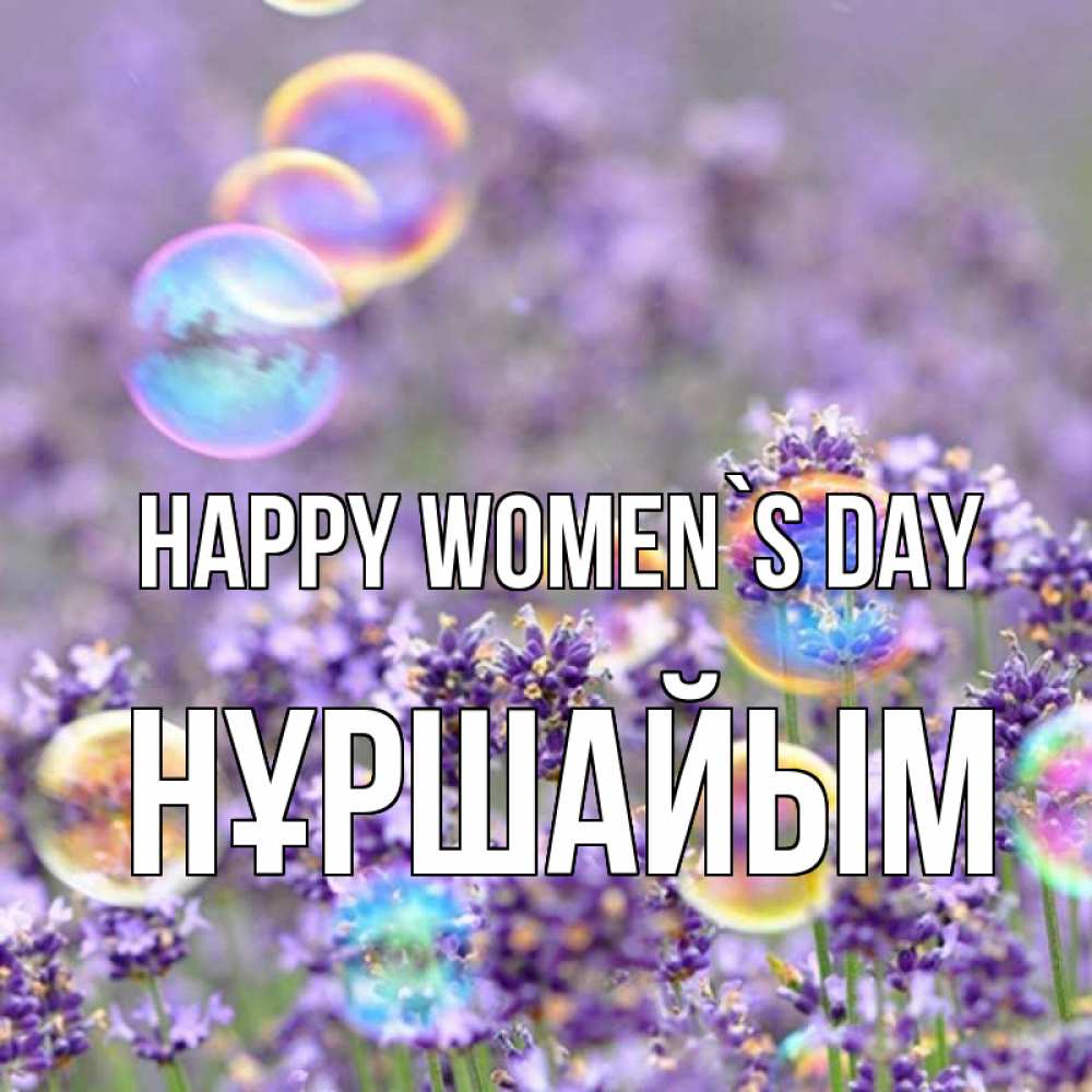 Greetings card с именем, НҰРШАЙЫМ happy women`s day цветы Greetings with text for free download 